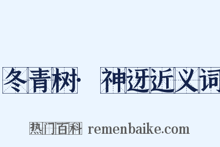 冬青树·神迓近义词是什么意思的图片
